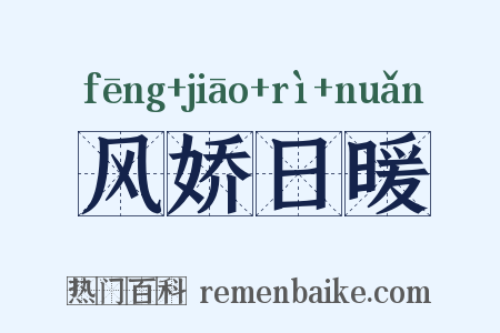 风娇日暖是什么意思的图片